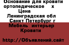 Основание для кровати ортопедическое 160х200 › Цена ­ 3 500 - Ленинградская обл., Санкт-Петербург г. Мебель, интерьер » Кровати   